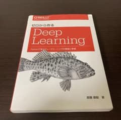 ゼロから作るDeep Learning Pythonで学ぶディープラーニングの…のサムネイル