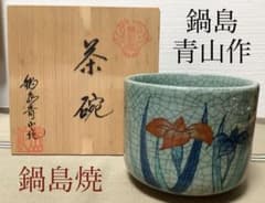 鍋島焼　鍋島青山作　青磁貫入茶碗　共箱付き　伊万里焼 鍋島焼 鍋島青山作 青磁貫入茶碗 共箱付き 伊万里焼 - メルカリ