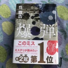爆弾のサムネイル