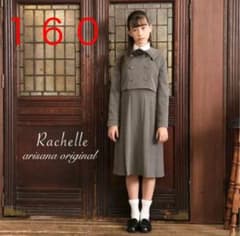 アリサナ　スーツ　160  卒服　受験　卒業式のサムネイル
