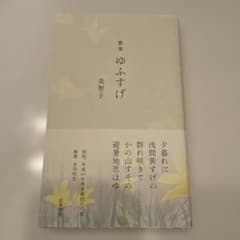 【美品】歌集 ゆふすげ