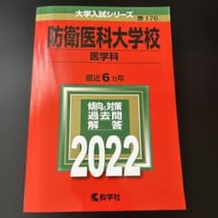 防衛医科大学校 医学科 2022年版 大学入試シリーズのサムネイル