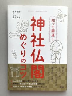 神社仏閣めぐりのコツ　桜井識子のサムネイル