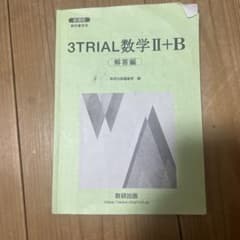 3TRIAL数学II+B 解答編 数研出版のサムネイル