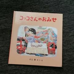 コッコさんのおみせ 絵本です！のサムネイル
