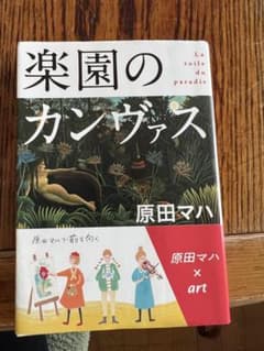 楽園のカンヴァスのサムネイル