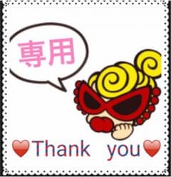 ののじ様専用♡のサムネイル