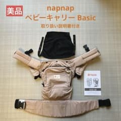【美品】napnap ナップナップ ベビーキャリア Basic カフェベージュのサムネイル