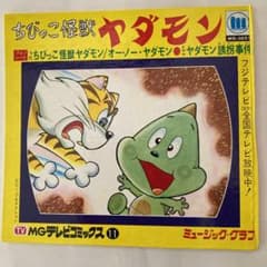 ちびっこ怪獣　ヤダモン　フォノシート付きのサムネイル