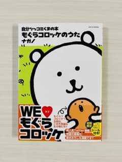 自分ツッコミくまの本 もぐらコロッケのうたのサムネイル