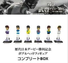 武豊 歴代日本ダービー優勝記念 ボブルヘッドフィギュア 6体コンプリートBOX m88879539645_1.jpg?1772874615