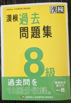 漢検過去問題集8級のサムネイル