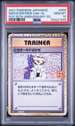 にせオーキドはかせ 25th PSA10 - メルカリ