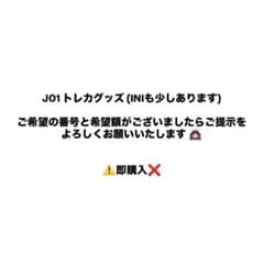 JO1 INI トレカ グッズ まとめ売りのサムネイル