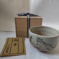 信楽焼 四代 高橋楽斎 干支 寅絵 茶碗 共箱 共布 栞 茶道具 抹茶碗 新品 信楽焼 四代 高橋楽斎 干支 寅絵 茶碗 共箱 共布 栞 茶道具 抹茶碗