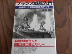 フランス戦艦入門 　先進設計と異色の戦歴のすべて 　宮永忠将のサムネイル