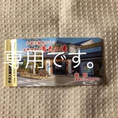 手賀沼観光リゾート　満天の湯　回数券のサムネイル