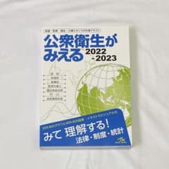 公衆衛生がみえる2022−2023のサムネイル