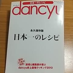 dancyu日本一のレシピのサムネイル