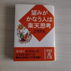 望みがかなう人は楽天思考のサムネイル