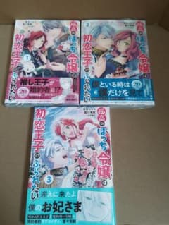 【新品】孤高のぼっち令嬢は初恋王子にふられたい 1〜3のサムネイル
