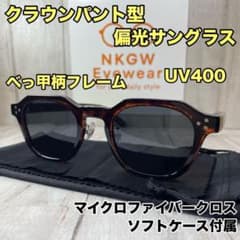 たくむ Few サングラス べっ甲柄 専用ケース付き クラウンパント 偏光サングラス クラウンパント べっ甲 UV400 ケース付 男女兼用