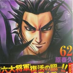 キングダム 62今買ったところのサムネイル