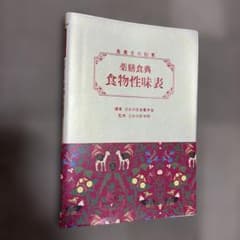 【帯あり】食養生の知恵 薬膳食典食物性味表 帯あり】食養生の知恵 薬膳食典食物性味表 - メルカリ