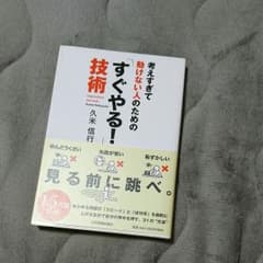 【kgt様専用】考えすぎて動けない人のための「すぐやる!」技術のサムネイル