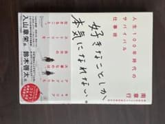 好きなことしか本気になれない。人生100年時代のサバイバル仕事術 南章行のサムネイル