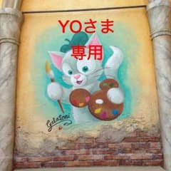 YOさま専用のサムネイル