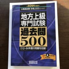 地方上級専門試験過去問5002024年度版のサムネイル