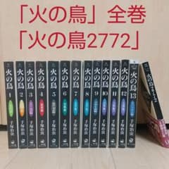 「火の鳥」全巻&「火の鳥2772」のサムネイル