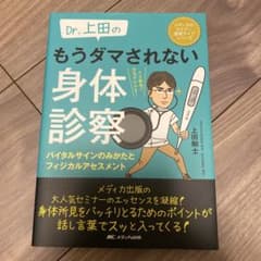 Dr.上田のもうダマされない身体診察 バイタルサインのみかたとフィジカルアセス…のサムネイル