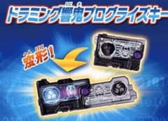 ゼロワン　プログライズキー  ドラミング響鬼のサムネイル