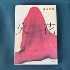 火花 又吉直樹 文藝春秋のサムネイル