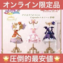 アイカツ！ トルソー 星宮いちご 藤堂ユリカ 神崎美月 オンライン限定