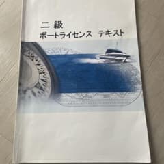 二級ボートライセンス テキストのサムネイル