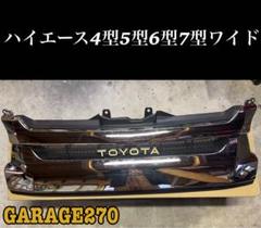 ハイエース4型5型6型7型ワイド TOYOTAメッシュグリル 限定1個値下げ品ハイエース4型5型6型7型 ワイド TOYOTA メッシュ