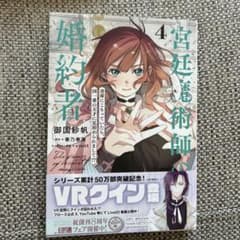 宮廷魔術師の婚約者 4のサムネイル
