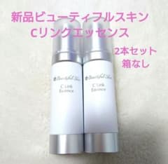 新品 ビューティフルスキン Cリンクエッセンス 2本セット 美容液