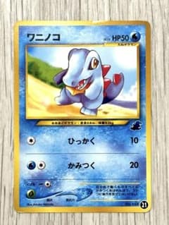 【希少】ワニノコ イントロパック neo 旧裏　ポケモンカードのサムネイル