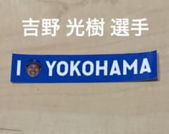 【吉野光樹選手】横浜DeNAベイスターズ I☆YOKOHAMA ステッカーのサムネイル