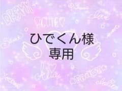 ひでくん様専用です。のサムネイル