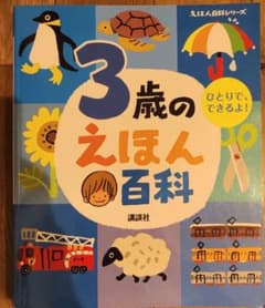 3歳のえほん百科のサムネイル