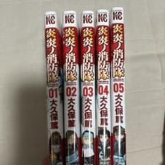 炎炎ノ消防隊 全5巻 大久保篤のサムネイル