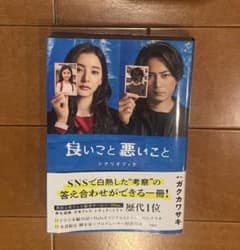 良いこと悪いこと シナリオブックのサムネイル
