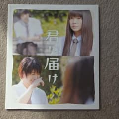 映画 君に届け 公式パンフレットのサムネイル
