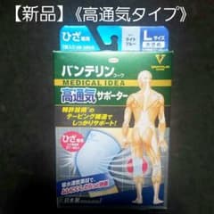 【新品】バンテリンサポーター膝用《高通気タイプ》大きめLサイズ(ライトブルー)のサムネイル