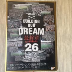 千葉ロッテマリーンズ BUILDING OUR DREAM 26 B2ポスターのサムネイル